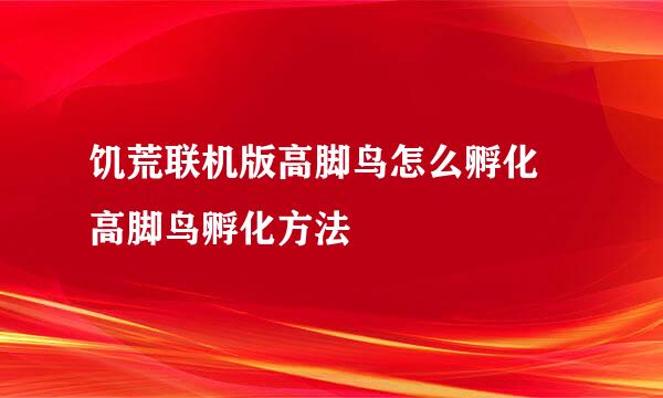 饥荒联机版高脚鸟怎么孵化 高脚鸟孵化方法