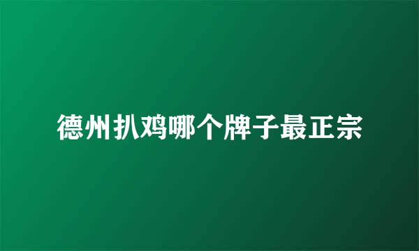 德州扒鸡哪个牌子最正宗