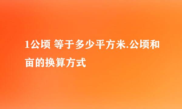 1公顷 等于多少平方米.公顷和亩的换算方式