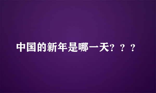 中国的新年是哪一天？？？