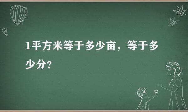 1平方米等于多少亩，等于多少分？