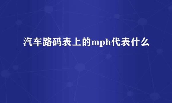 汽车路码表上的mph代表什么