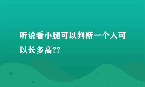 听说看小腿可以判断一个人可以长多高??