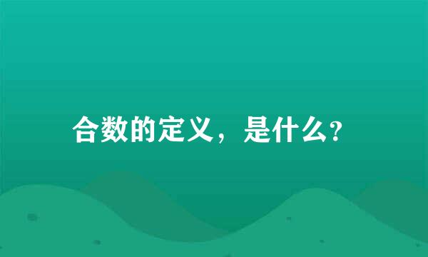 合数的定义，是什么？