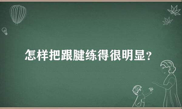 怎样把跟腱练得很明显？