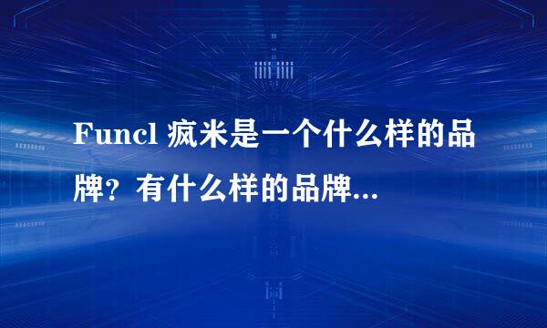 Funcl 疯米是一个什么样的品牌？有什么样的品牌价值观？