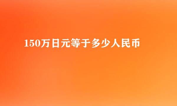 150万日元等于多少人民币