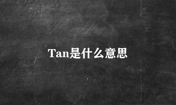 Tan是什么意思