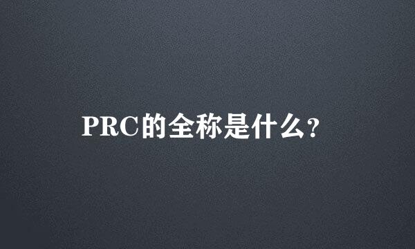 PRC的全称是什么？