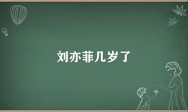 刘亦菲几岁了