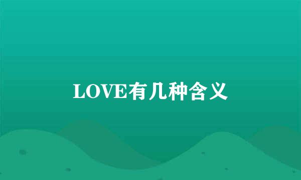 LOVE有几种含义