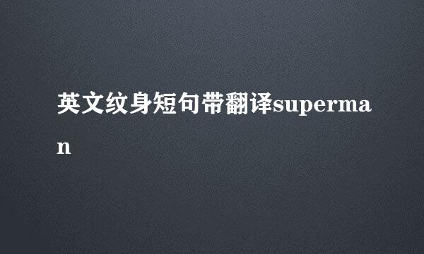 英文纹身短句带翻译superman