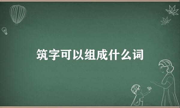 筑字可以组成什么词