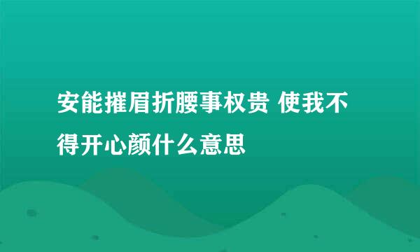 安能摧眉折腰事权贵 使我不得开心颜什么意思