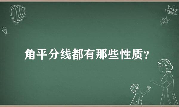 角平分线都有那些性质？