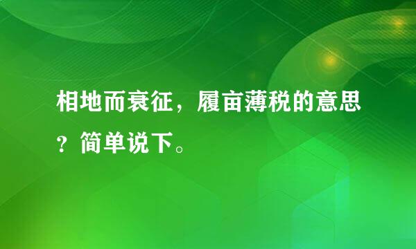 相地而衰征，履亩薄税的意思？简单说下。