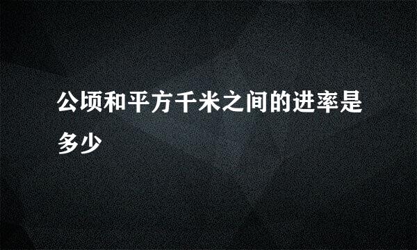 公顷和平方千米之间的进率是多少