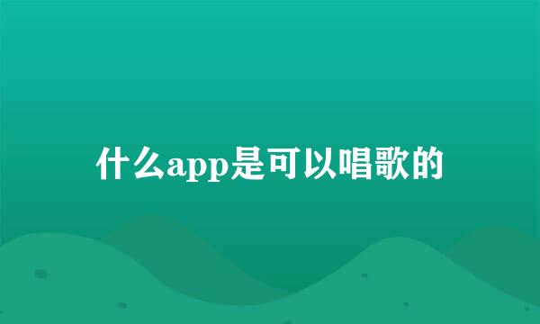 什么app是可以唱歌的