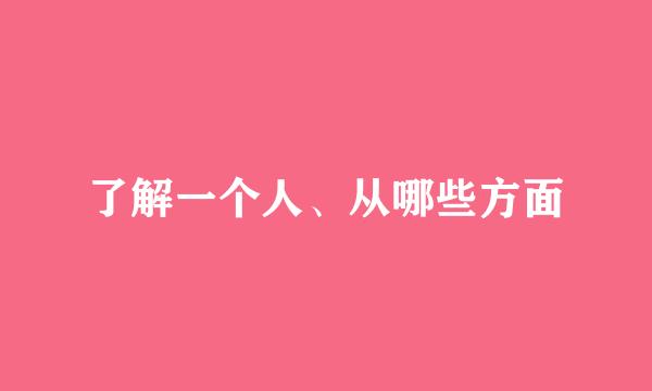 了解一个人、从哪些方面