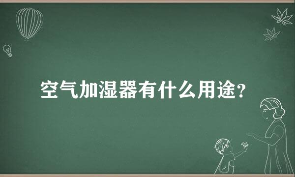 空气加湿器有什么用途？