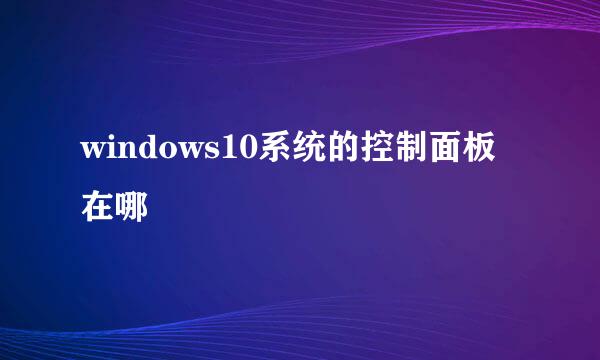 windows10系统的控制面板在哪