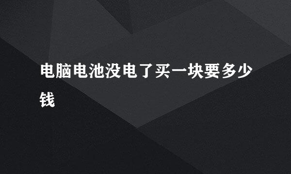 电脑电池没电了买一块要多少钱