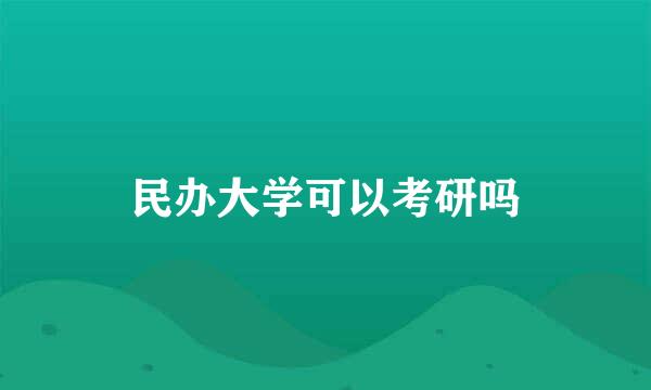 民办大学可以考研吗