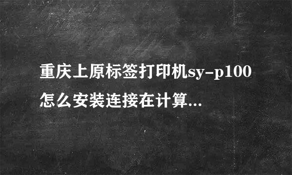 重庆上原标签打印机sy-p100怎么安装连接在计算机上使用