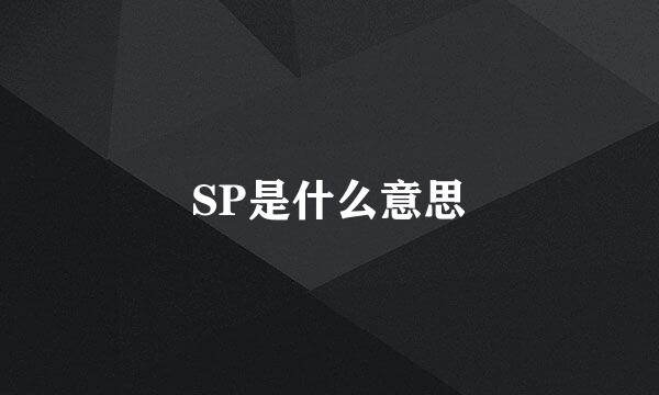 SP是什么意思