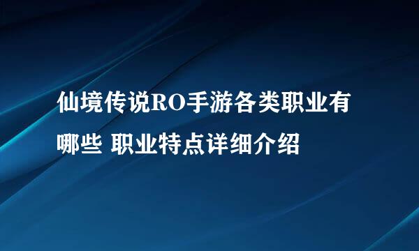 仙境传说RO手游各类职业有哪些 职业特点详细介绍