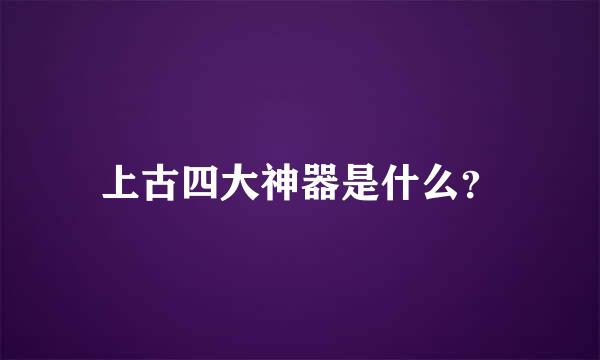 上古四大神器是什么？