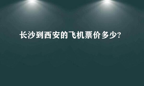 长沙到西安的飞机票价多少?