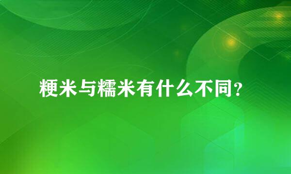 粳米与糯米有什么不同？