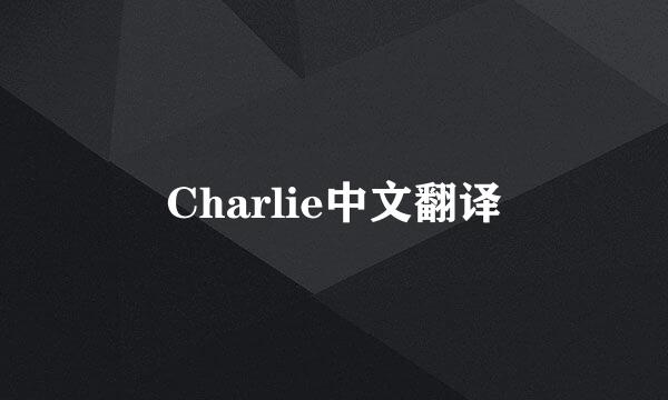 Charlie中文翻译