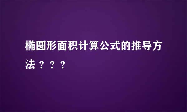 椭圆形面积计算公式的推导方法 ？？？