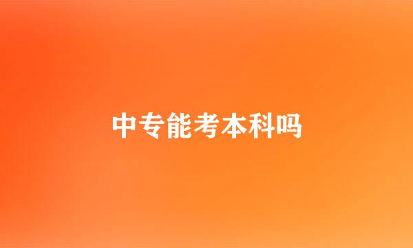 中专能考本科吗