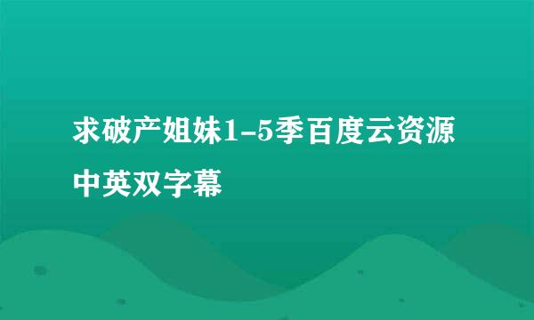 求破产姐妹1-5季百度云资源中英双字幕