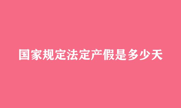 国家规定法定产假是多少天