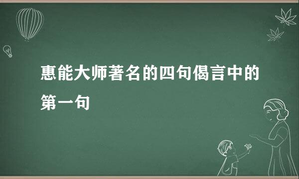 惠能大师著名的四句偈言中的第一句