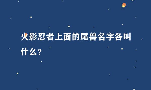 火影忍者上面的尾兽名字各叫什么？