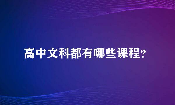 高中文科都有哪些课程？