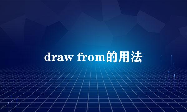 draw from的用法