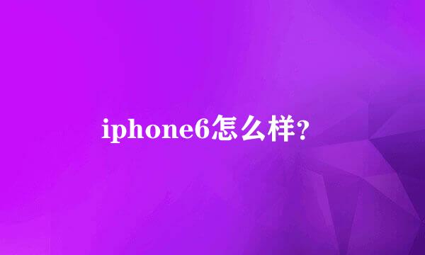 iphone6怎么样？