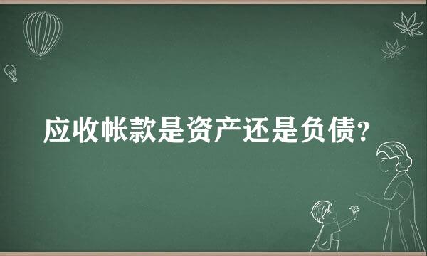 应收帐款是资产还是负债？