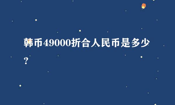 韩币49000折合人民币是多少？