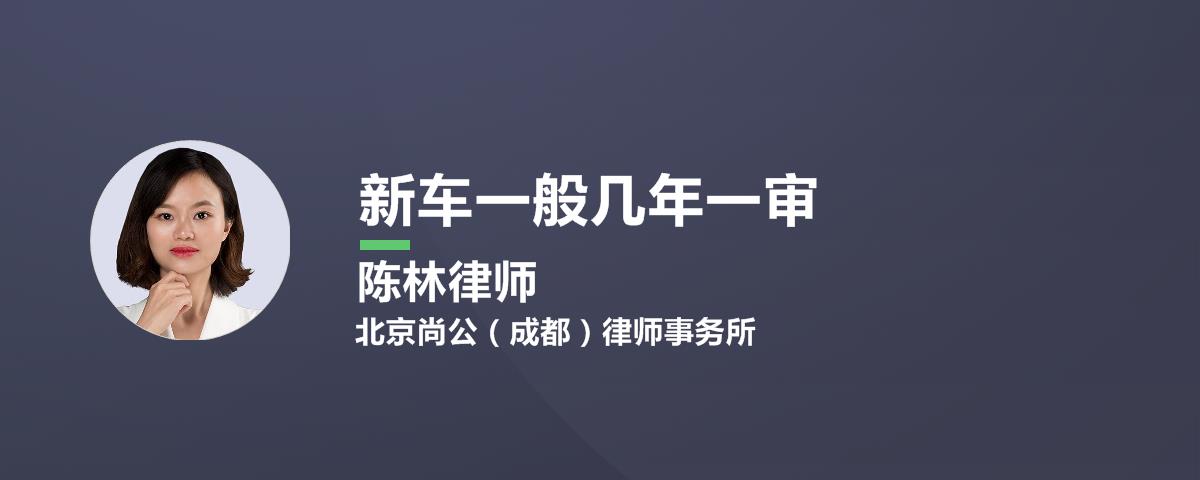 新车一般几年一审