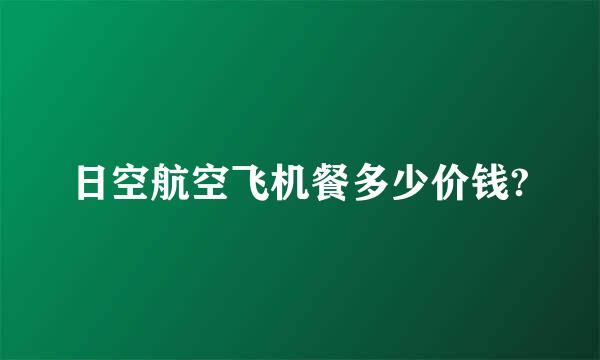 日空航空飞机餐多少价钱?