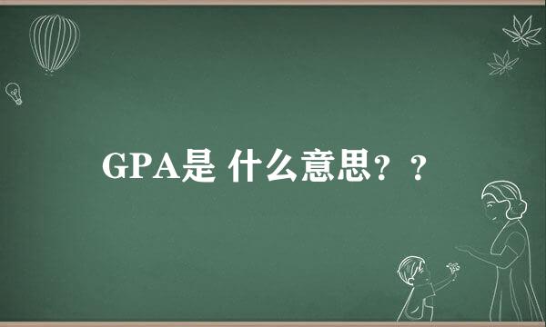 GPA是 什么意思？？