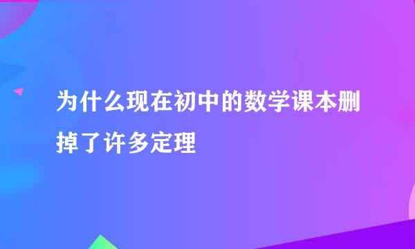 为什么现在初中的数学课本删掉了许多定理