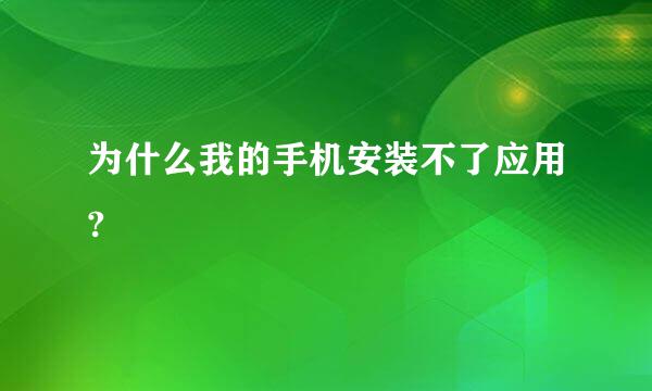 为什么我的手机安装不了应用?